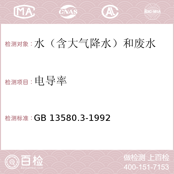 电导率 GB/T 13580.3-1992 大气降水电导率的测定方法