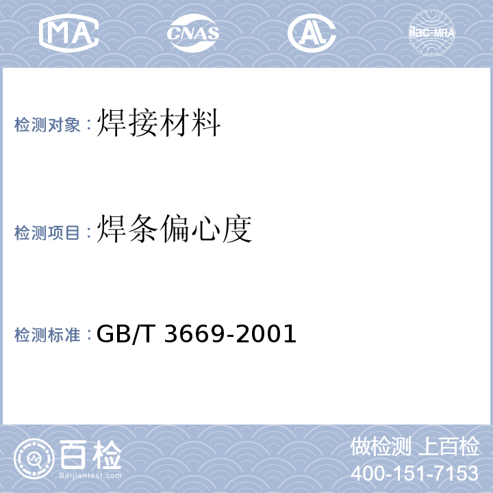 焊条偏心度 GB/T 3669-2001 铝及铝合金焊条