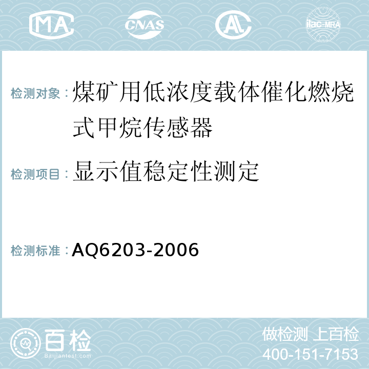 显示值稳定性测定 煤矿用低浓度载体催化燃烧式甲烷传感器 AQ6203-2006