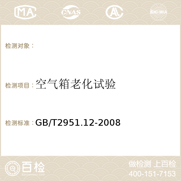 空气箱老化试验 电缆和光缆绝缘和护套材料通用试验方法第12部分：通用试验方法热老化试验方法GB/T2951.12-2008