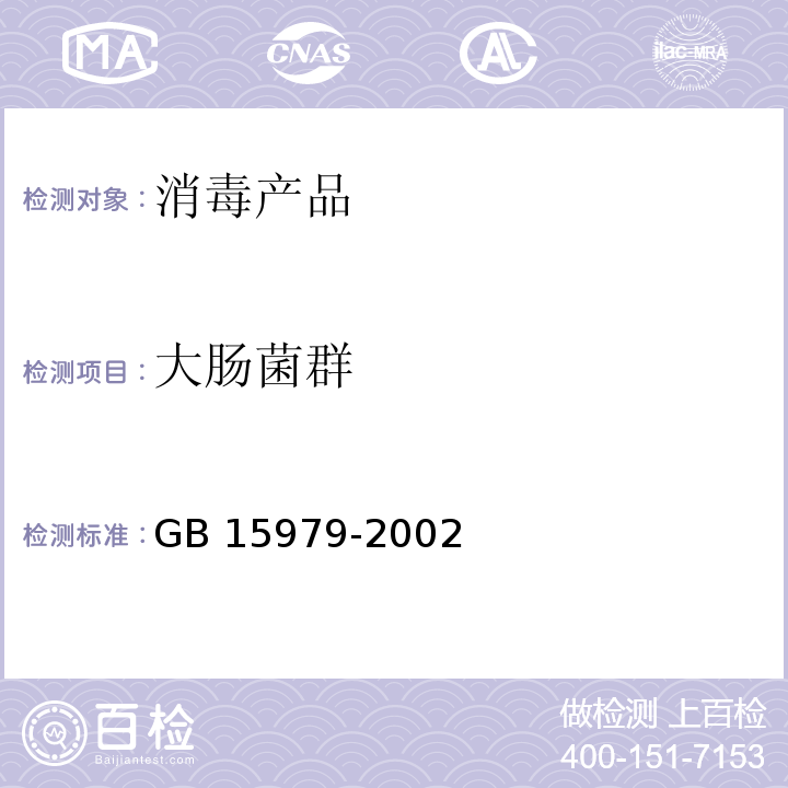 大肠菌群 GB 15979-2002 一次性使用卫生用品卫生标准 附录B(B3大肠菌群检测方法)