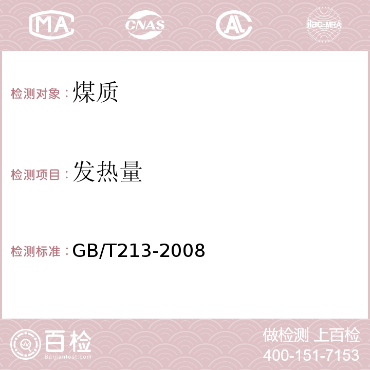 发热量 煤的发热量测定方法　GB/T213-2008