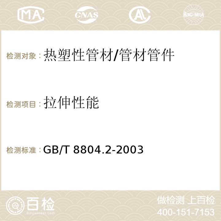 拉伸性能 热塑性管材拉伸性能测定 第二部分：硬聚氯乙烯（PVC－U）、氯化聚氯乙烯（PVC-C）和高抗冲聚氯乙烯（PVC-HI）管材 /GB/T 8804.2-2003