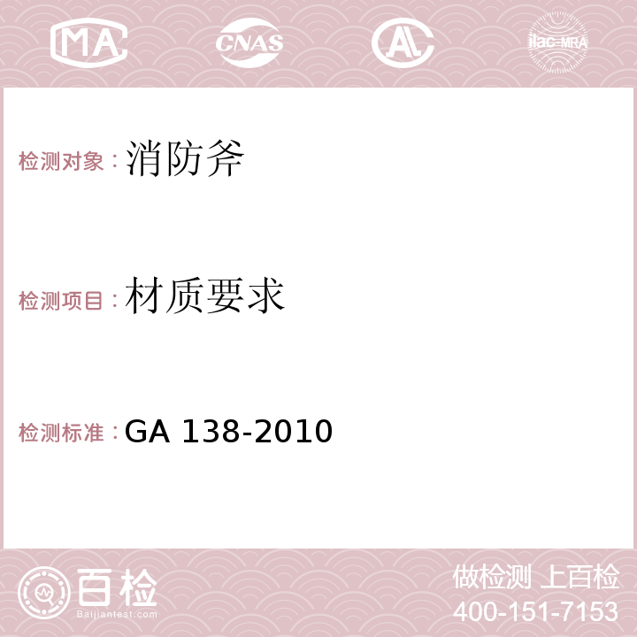 材质要求 GA 138-2010 消防斧