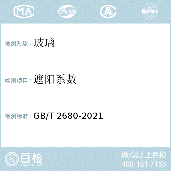 遮阳系数 建筑玻璃可见光透射比、太阳光直接透射比、太阳能总透射比、紫外线透射比及有关窗玻璃系数的测定 GB/T 2680-2021