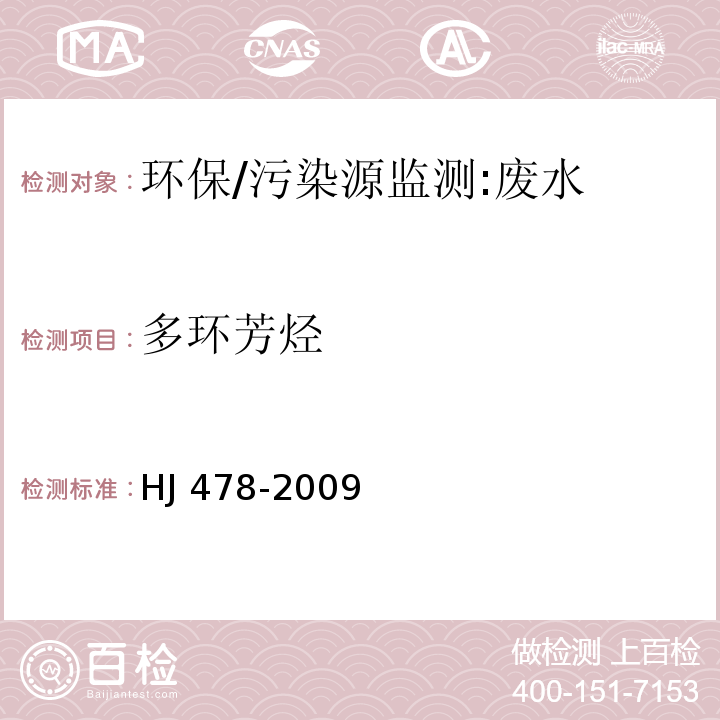 多环芳烃 水质 多环芳烃的测定 液液萃取和固相萃取高效液相色谱法