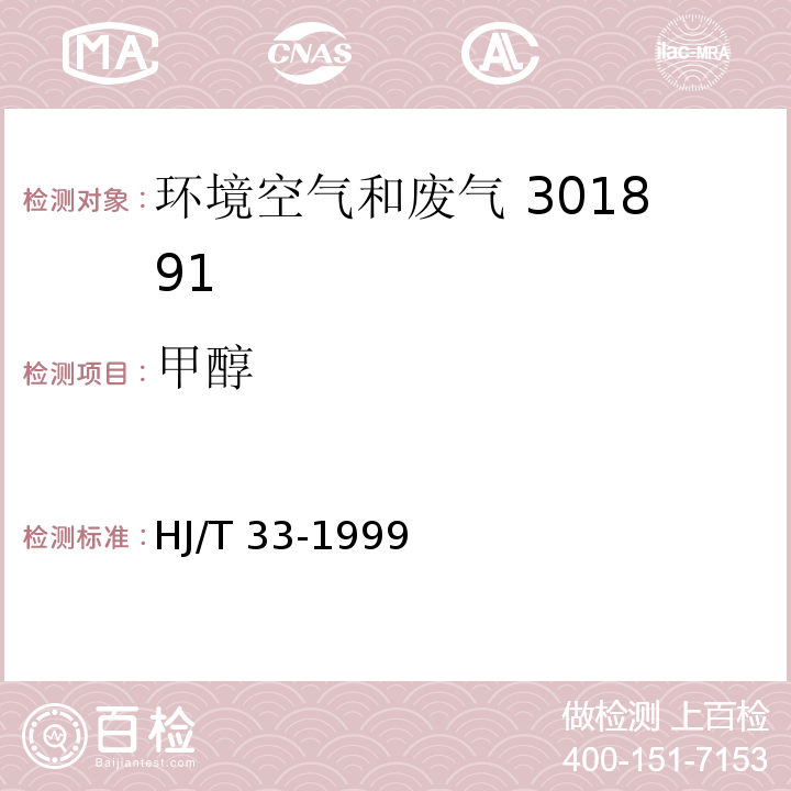 甲醇 空氣和廢氣監測分析方法 （第四版增補版）（一）氣相色譜法（B） 空氣和廢氣監測分析方法 （第四版增補版）（二）變色酸比色法（B） 固定汚染源排氣中甲醇的測定 氣相色譜法HJ/T 33-1999