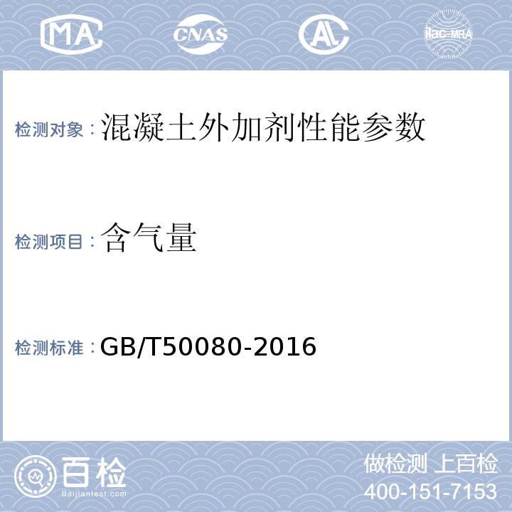 含气量 普通混凝土拌合物性能试验方法标准 GB/T50080-2016；