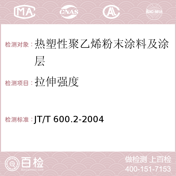 拉伸强度 JT/T 600.2-2004 公路用防腐蚀粉末涂料及涂层 第2部分:热塑性聚乙烯粉末涂料及涂层