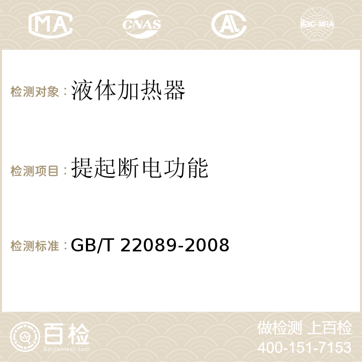 提起断电功能 电水壶性能要求及试验方法 GB/T 22089-2008