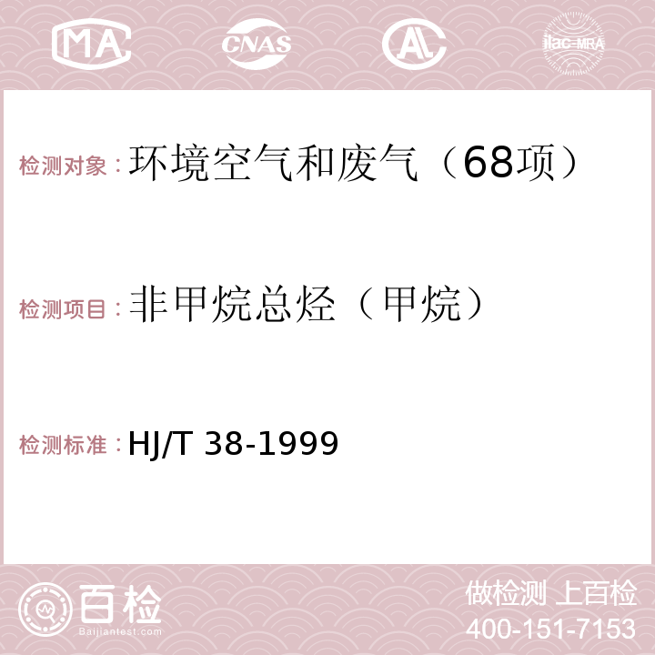 非甲烷总烃（甲烷） HJ/T 38-1999 固定污染源排气中非甲烷总烃的测定 气相色谱法