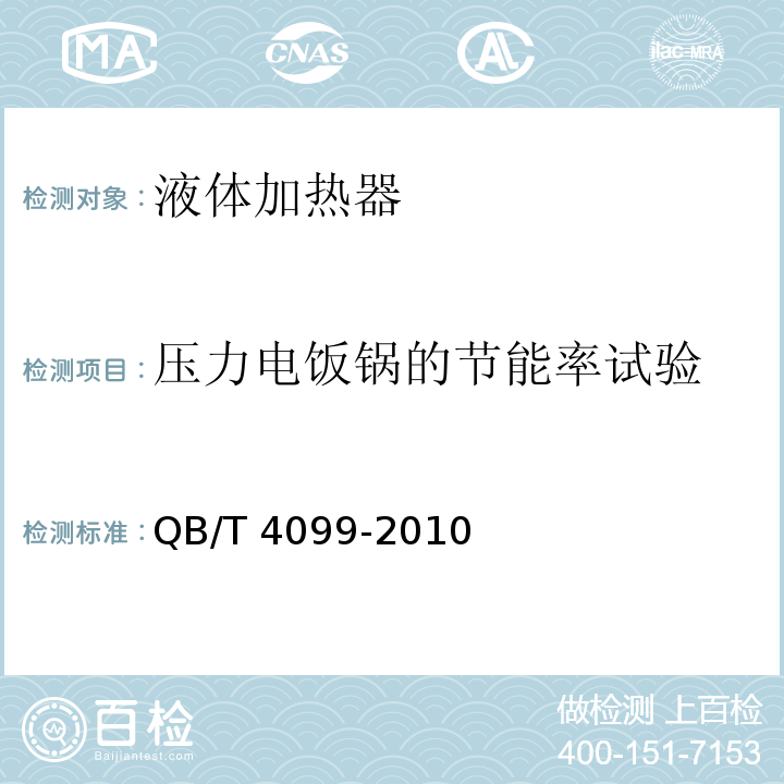 压力电饭锅的节能率试验 QB/T 4099-2010 电饭锅及类似器具