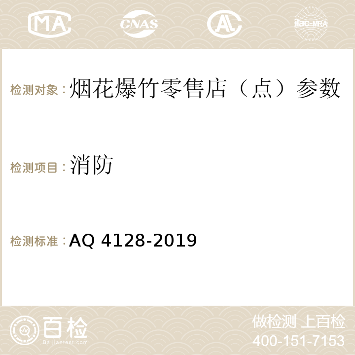 消防 Q 4128-2019 烟花爆竹零售店（点）安全技术规范 A