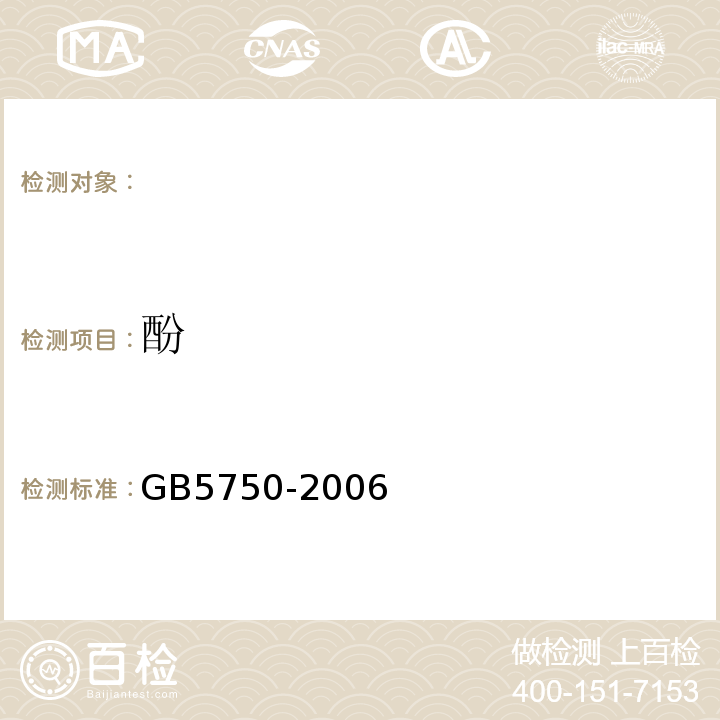 酚 GB/T 5750-1985 生活饮用水标准检验法