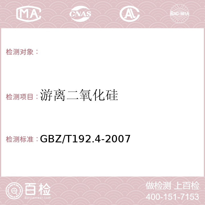 游离二氧化硅 工作场所空气中粉尘测定.游离二氧化硅.GBZ/T192.4-2007