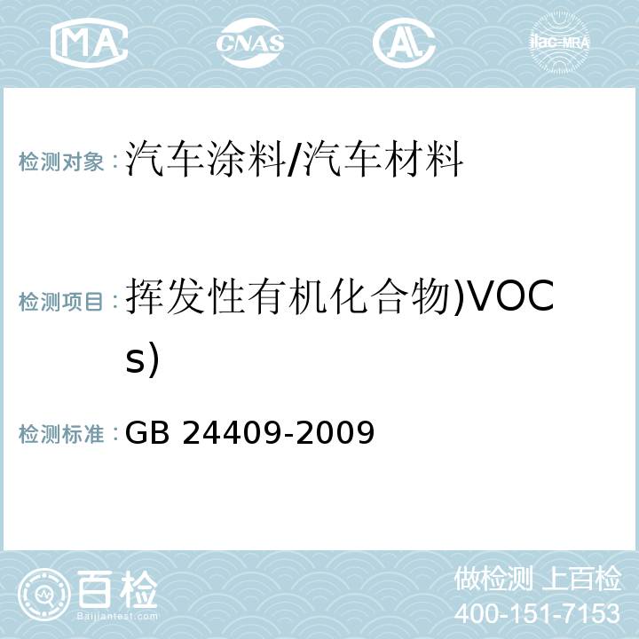 挥发性有机化合物)VOCs) 汽车涂料中有害物质限量 （附录A）/GB 24409-2009