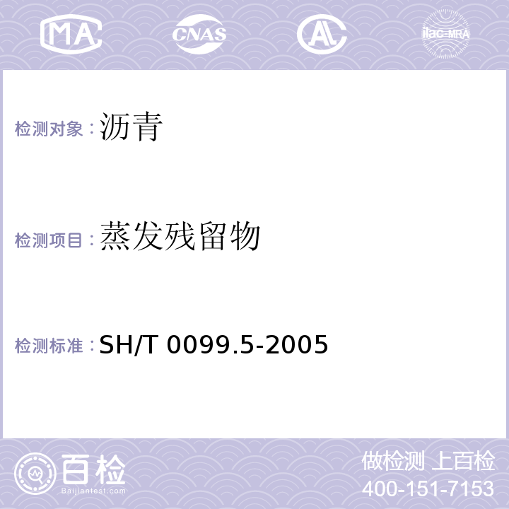 蒸发残留物 SH/T 0099.5-2005 乳化沥青贮存稳定性测定法
