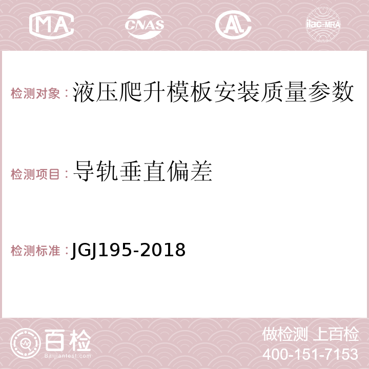 导轨垂直偏差 JGJ/T 195-2018 液压爬升模板工程技术标准(附条文说明)