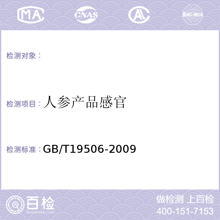 人参产品感官 GB/T 19506-2009 地理标志产品 吉林长白山人参