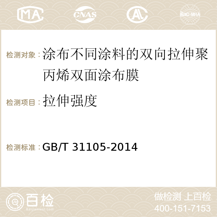 拉伸强度 GB/T 31105-2014 涂布不同涂料的双向拉伸聚丙烯双面涂布膜