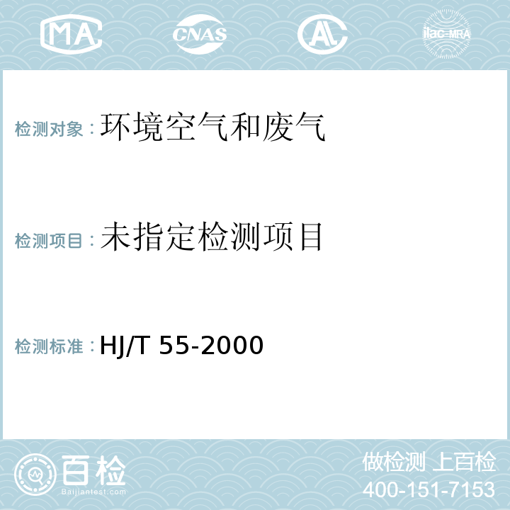 大气污染物无组织排放监测技术指导 HJ/T 55-2000