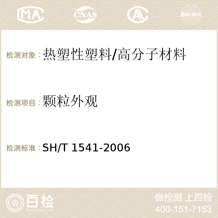 颗粒外观 热塑性塑料颗粒外观试验方法 /SH/T 1541-2006