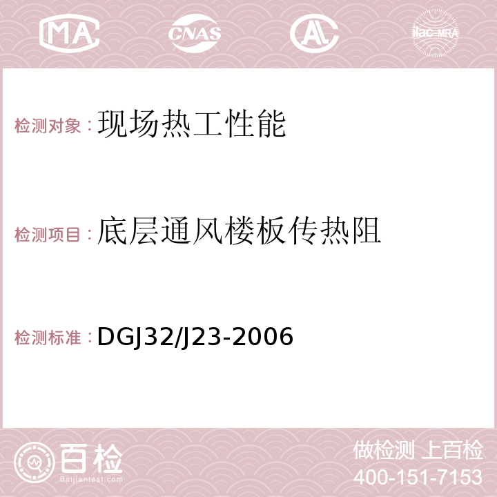 底层通风楼板传热阻 绝热 稳态传热性质的测定 标定和防护热箱法 DGJ32/J23-2006