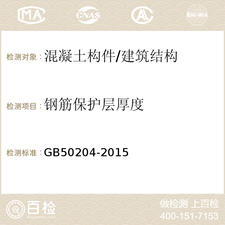 钢筋保护层厚度 混凝土结构工程施工质量验收规范 （附录E）/GB50204-2015