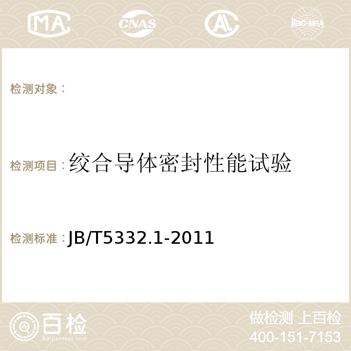 绞合导体密封性能试验 JB/T 5332.1-2011 额定电压3.6/6kV及以下电动潜油泵电缆 第1部分:一般规定