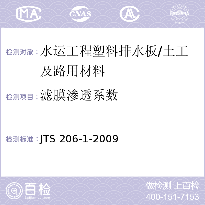 滤膜渗透系数 水运工程塑料排水板应用技术规程 （附录B）/JTS 206-1-2009