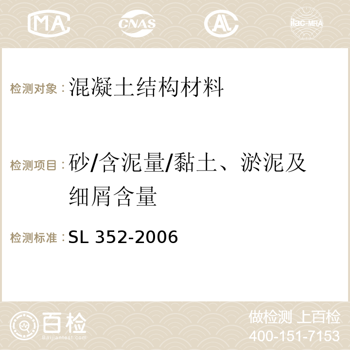 砂/含泥量/黏土、淤泥及细屑含量 水工混凝土试验规程