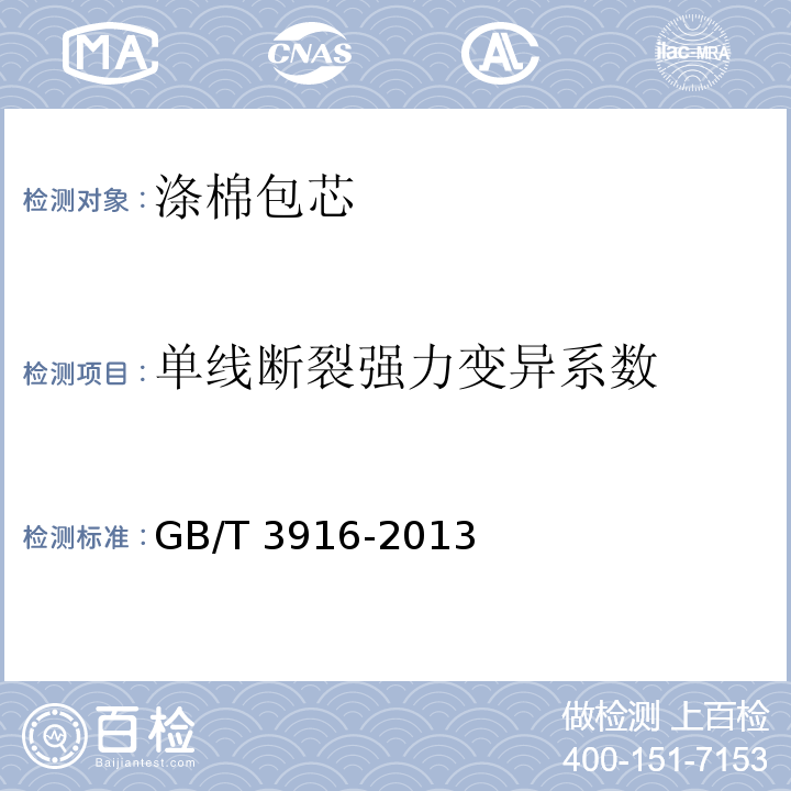 单线断裂强力
变异系数 纺织品 卷装纱 单根纱线断裂强力和断裂伸长率的测定（CRE法）GB/T 3916-2013