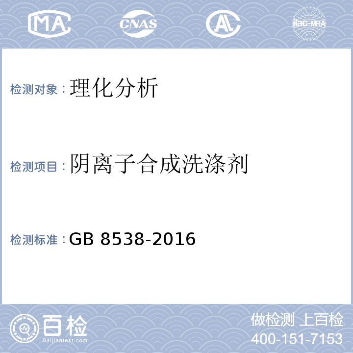 阴离子合成洗涤剂 食品安全国家标准 饮用天然矿泉水检验方法