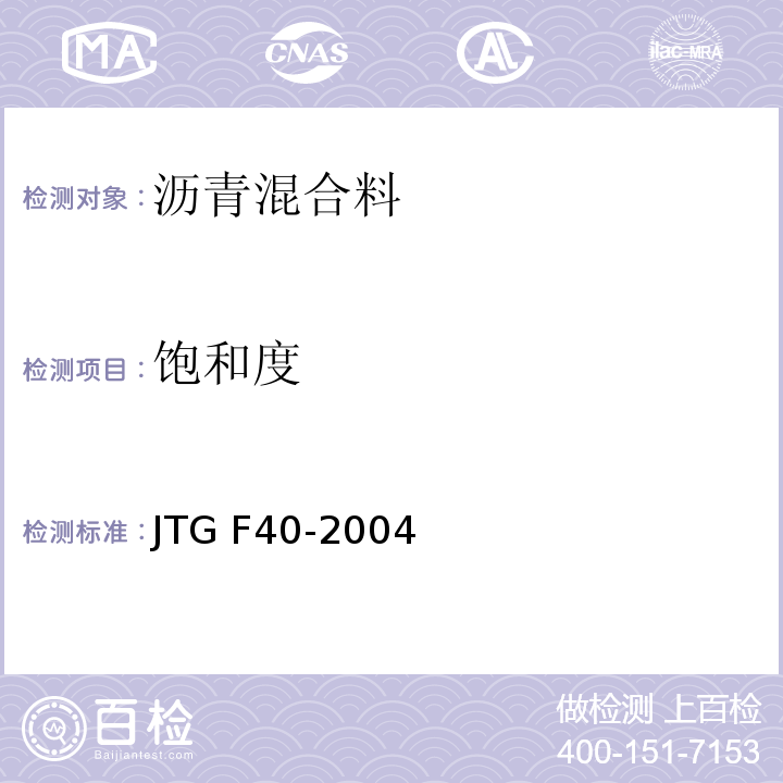 饱和度 公路沥青路面施工技术规范 　　　　　　　　　　　　　　　JTG F40-2004