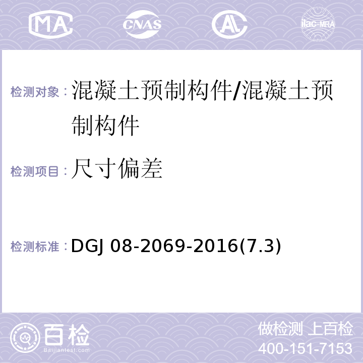 尺寸偏差 DGJ 08-2069 装配整体式混凝土结构预制构件制作与质量检验规程 /-2016(7.3)