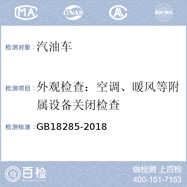 外观检查：空调、暖风等附属设备关闭检查 汽油车污染物排放限值及测量方法（双怠速法及简易工况法） GB18285-2018