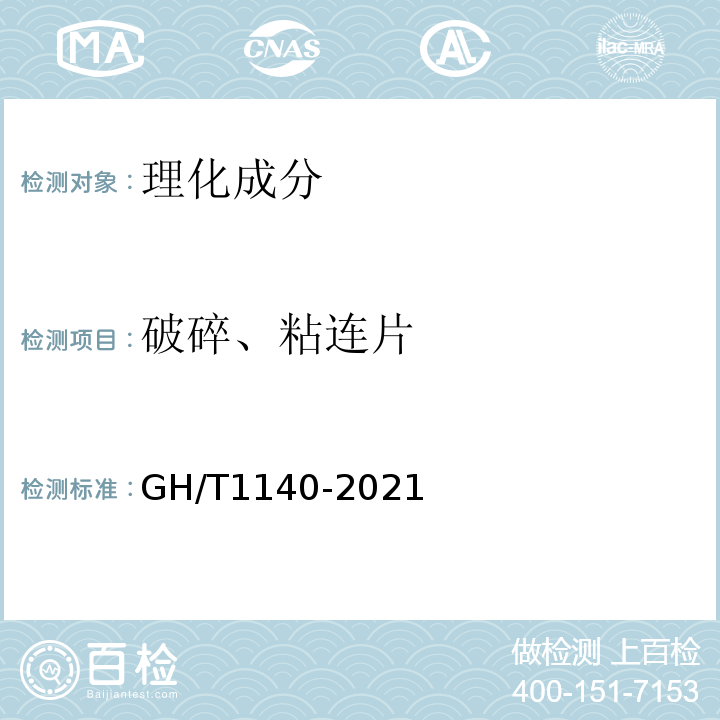 破碎、粘连片 GH/T 1140-2021 速冻黄瓜
