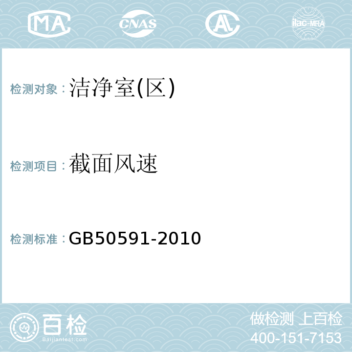 截面风速 洁净室施工及验收规范GB50591-2010