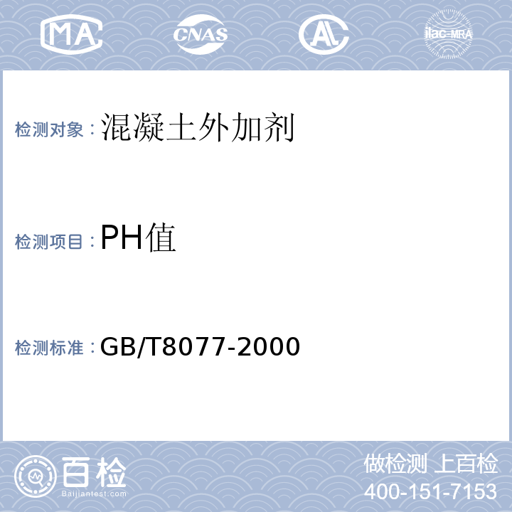 PH值 混凝土外加剂匀质性试验方法 （GB/T8077-2000）