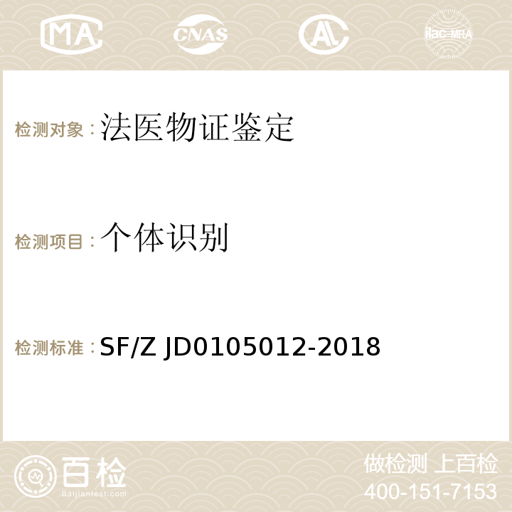 个体识别 05012-2018 技术规范SF/Z JD01