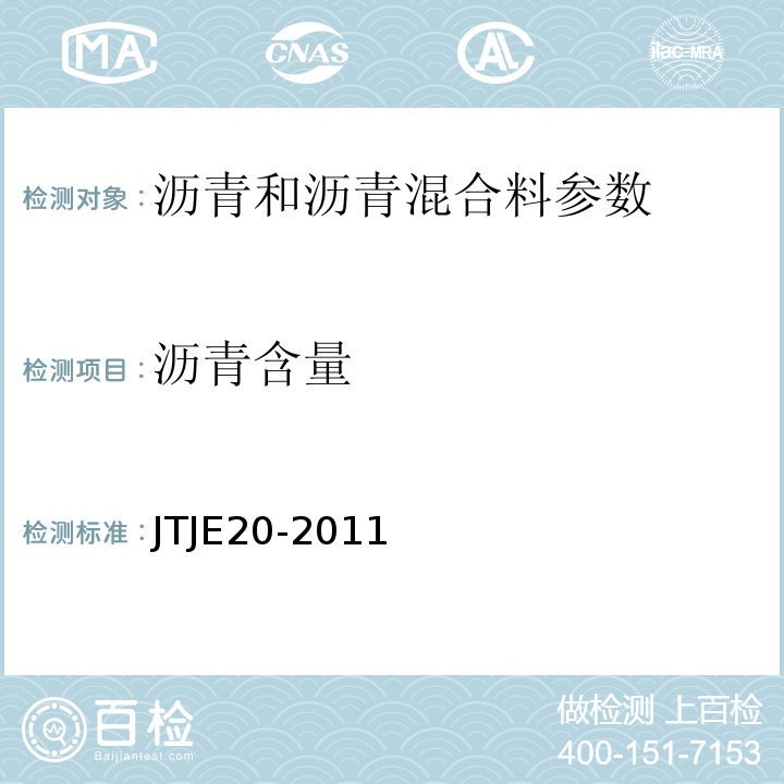 沥青含量 TJE 20-2011 公路工程沥青及沥青混合料试验规程 JTJE20-2011