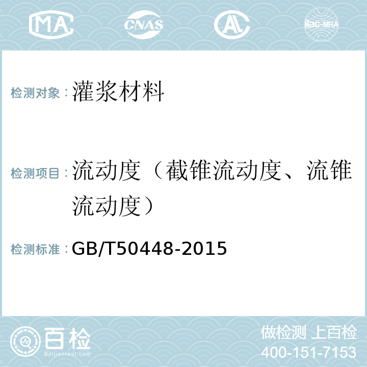 流动度（截锥流动度、流锥流动度） 水泥基灌浆材料应用技术规程GB/T50448-2015