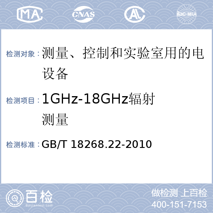 1GHz-18GHz辐射测量 测量、控制和实验室用的电设备 电磁兼容性要求 第22部分：特殊要求 低配电系统用便携式试验、测量和监控设备的试验配置、工作条件和性能判据GB/T 18268.22-2010