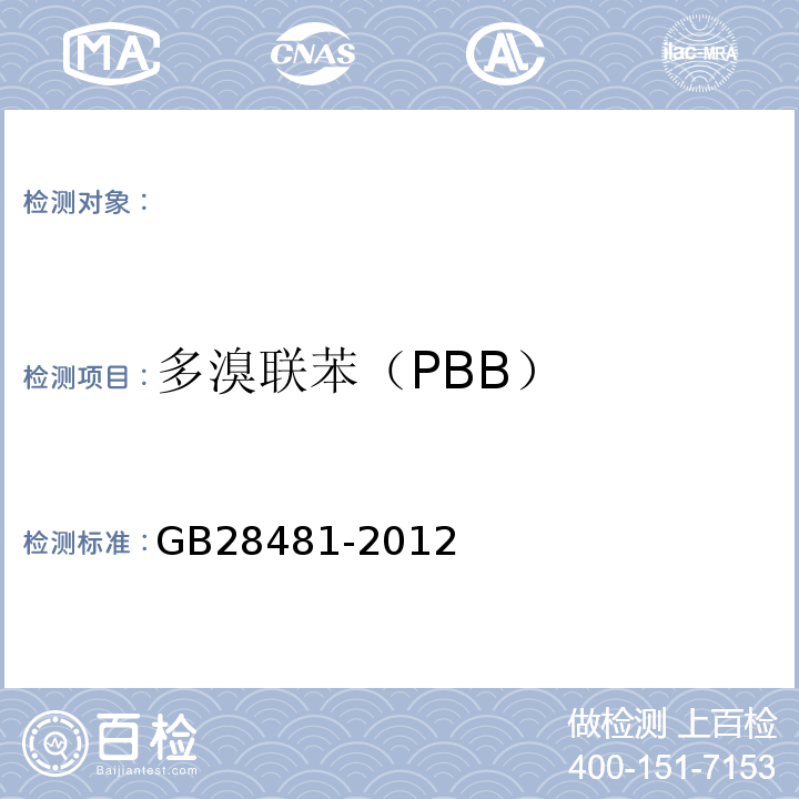 多溴联苯（PBB） 塑料家具中有害物质限量GB28481-2012