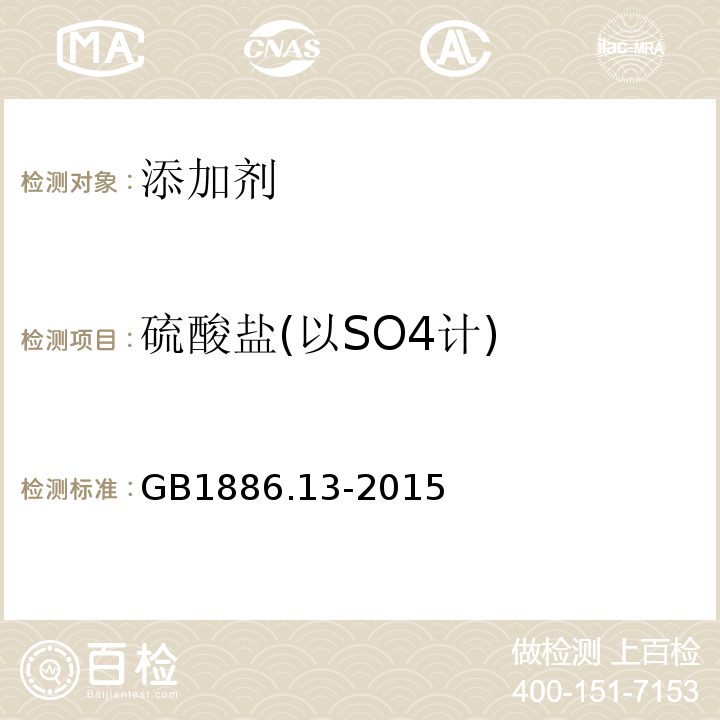 硫酸盐(以SO4计) GB 1886.13-2015 食品安全国家标准 食品添加剂 高锰酸钾