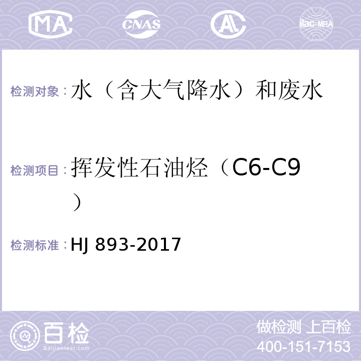 挥发性石油烃（C6-C9） 水质 挥发性石油烃（C6-C9）的测定 气相色谱法 HJ 893-2017