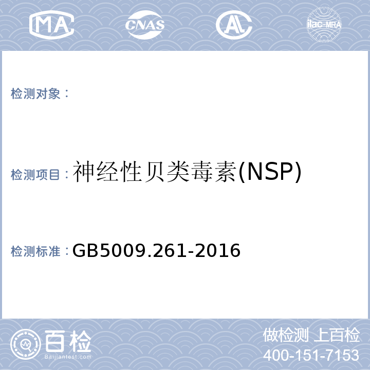 神经性贝类毒素(NSP) GB 5009.261-2016 食品安全国家标准 贝类中神经性贝类毒素的测定