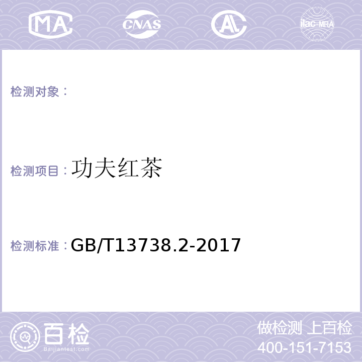 功夫红茶 GB/T 13738.2-2017 红茶 第2部分：工夫红茶