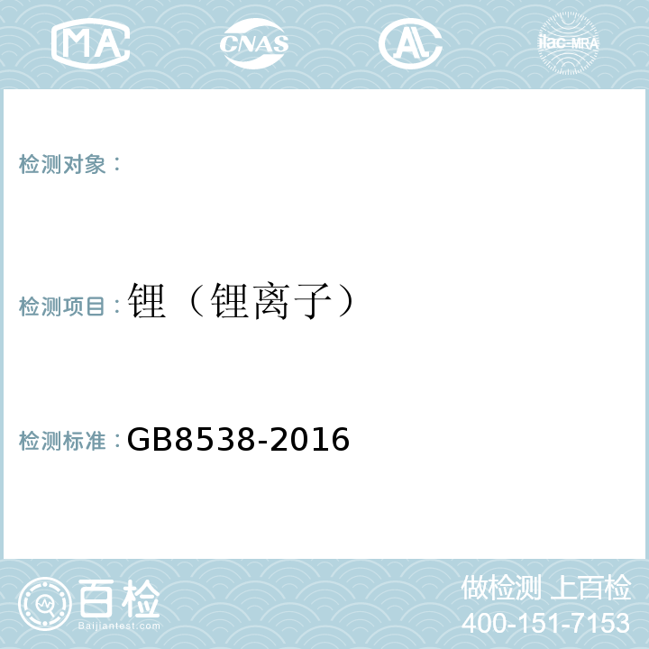 锂（锂离子） 食品安全国家标准饮用天然矿泉水检验方法GB8538-2016（11、25）