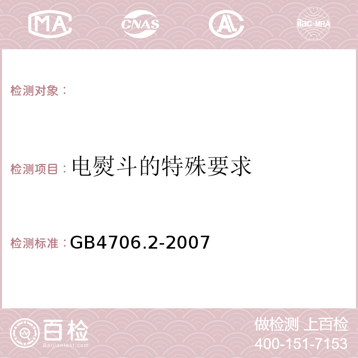 电熨斗的特殊要求 GB4706.2-2007 家用和类似用途电器的安全 第2部分:电熨斗的特殊要求